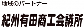 紀州有田商工会議所