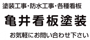 亀井看板塗装