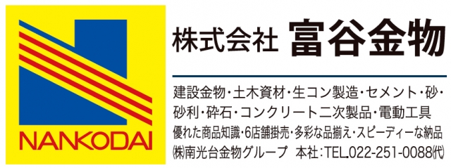 株式会社富谷金物