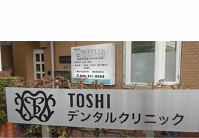 TOSHIデンタルクリニック