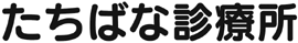 たちばな診療所