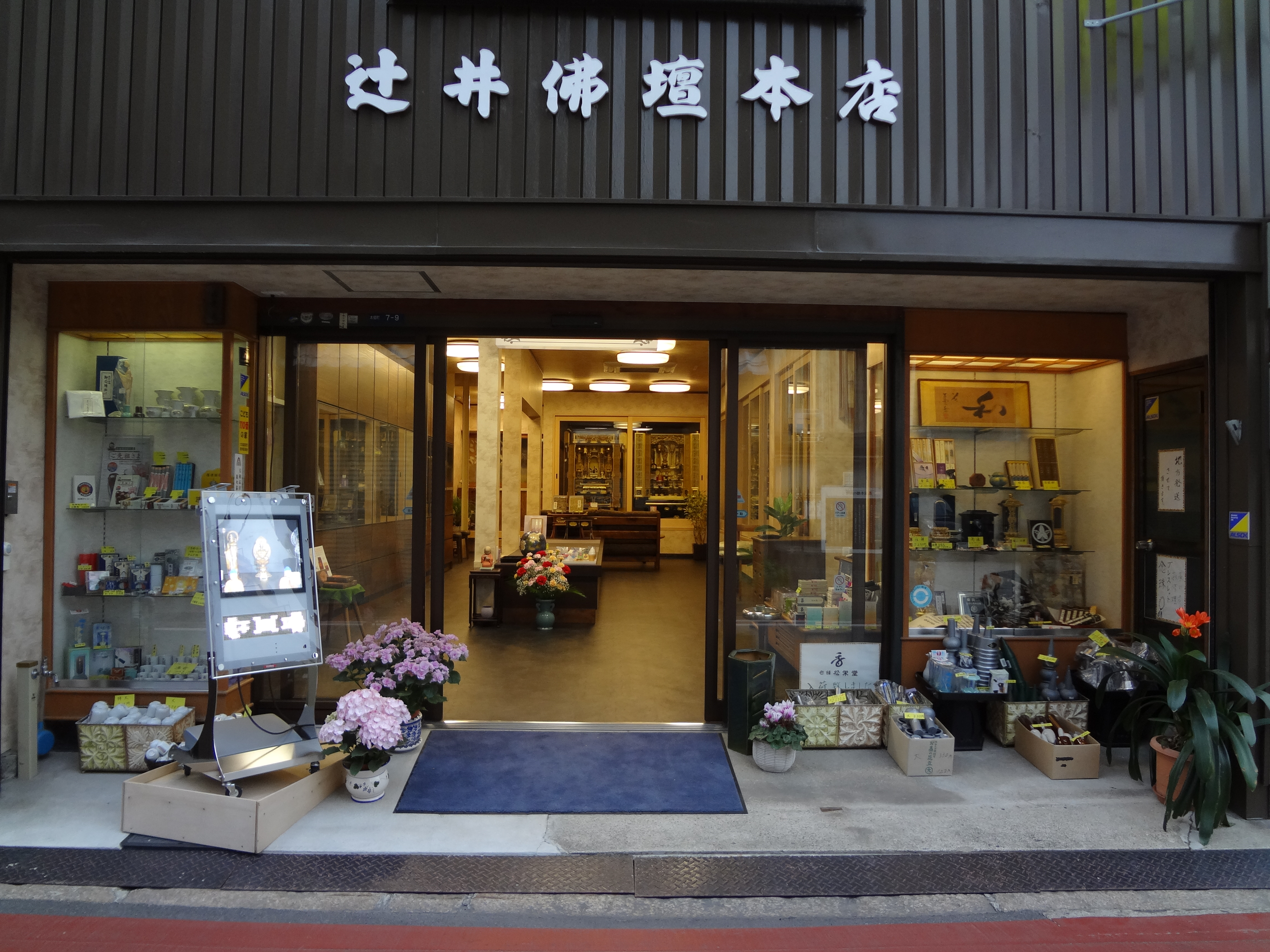 おぶつだんの辻井本店 高田店