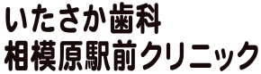 いたさか歯科相模原駅前クリニック