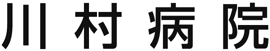 川村病院