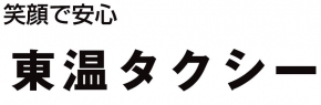 東温タクシー