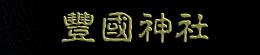 豊國神社
