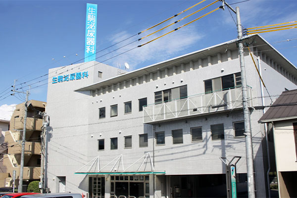 生駒泌尿器科