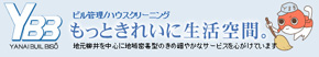 柳井ビル美装株式会社