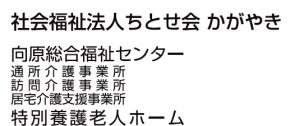 社会福祉法人ちとせ会 かがやき