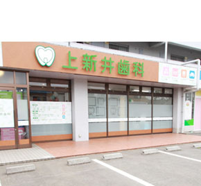 上新井歯科