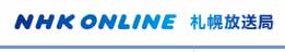 NHK札幌放送局