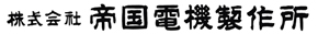 株式会社帝国電機製作所