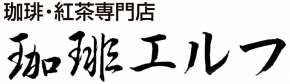 珈琲・紅茶専門店 珈琲エルフ