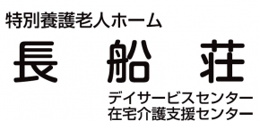 特別養護老人ホーム 長船荘
