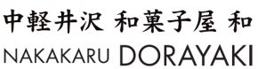 軽井沢和菓子屋 和