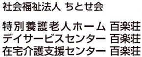 社会福祉法人ちとせ会 特別養護老人ホーム 百楽荘