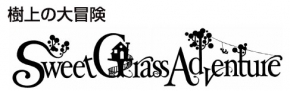 スウィートグラスアドベンチャー