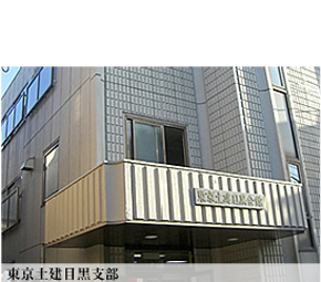 東京土建 目黒支部