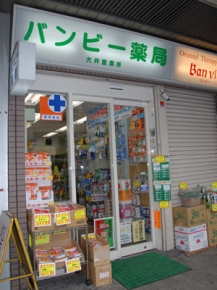 バンビー薬局 大井町店