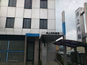 井上内科医院
