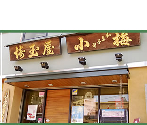 埼玉屋小梅