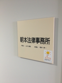 朝本法律事務所　～弁護士朝本孝一