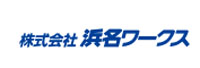 株式会社浜名ワークス