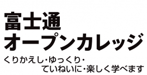 富士通オープンカレッジ　阿波座校