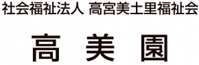 社会福祉法人高宮美土里福祉会 高美園