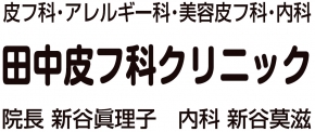 田中皮フ科クリニック
