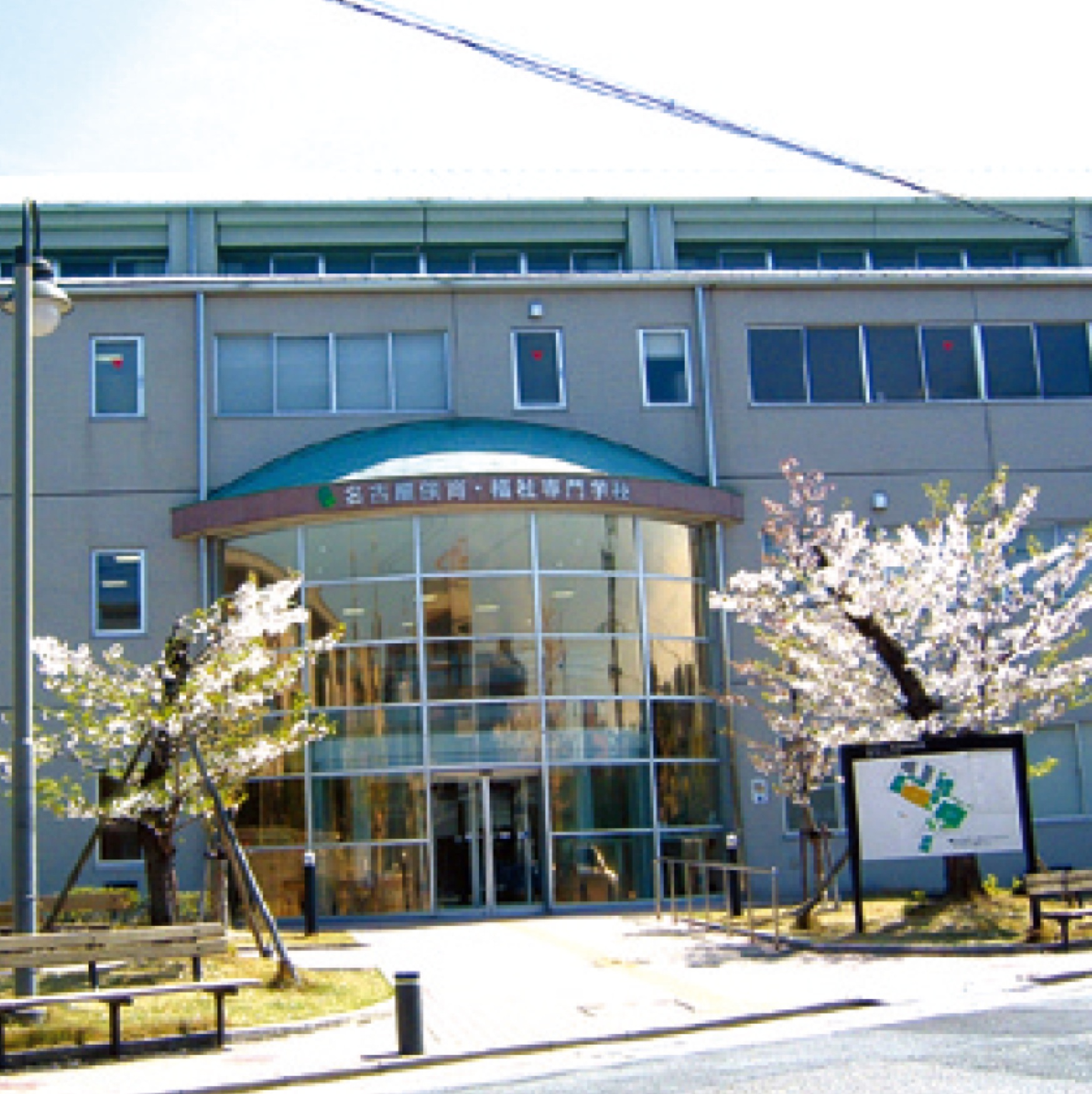 名古屋保育・福祉専門学校