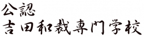 吉田和裁専門学校