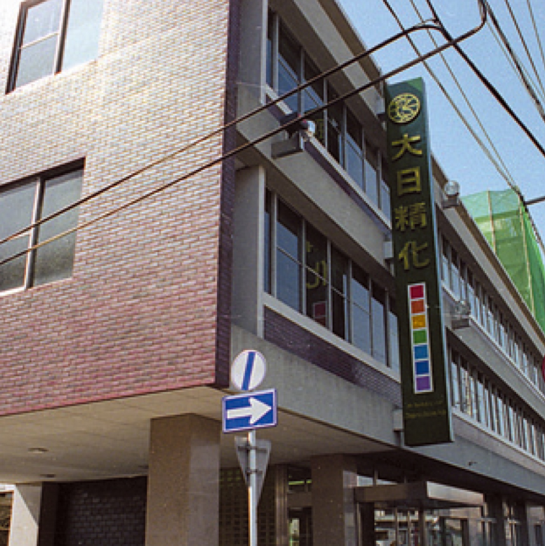 大日精化　中部支社