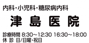 津島医院