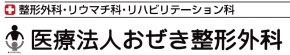 医療法人おぜき整形外科