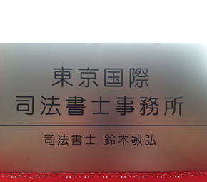 東京国際司法書士事務所