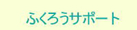 株式会社ふくろうサポート