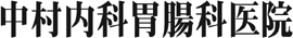 中村内科胃腸科医院