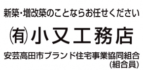 有限会社小又工務店