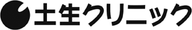 土生ｸﾘﾆｯｸ