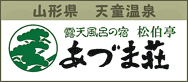 松伯亭 あづま荘