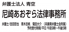 尼崎あおぞら法律事務所