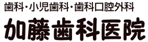 加藤歯科医院