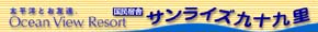 国民宿舎サンライズ九十九里