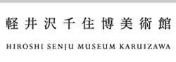 軽井沢千住博美術館