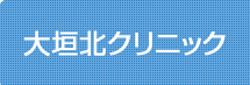 大垣北クリニック