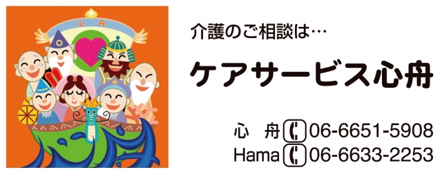 ケアーサービス心舟