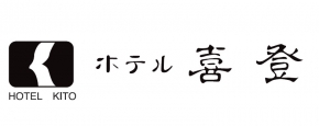 ホテル喜登