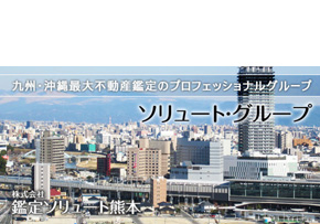 株式会社鑑定ソリュート熊本 (熊本県熊本市中央区/不動産業)| e-NAVITA（イーナビタ） - 駅周辺・街のスポット情報検索サイト