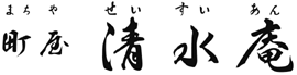 町屋清水庵
